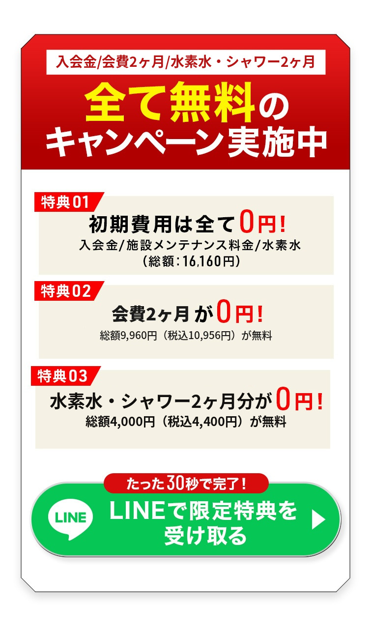全て無料のキャンペーン実施中 LINEで限定特典を受け取る