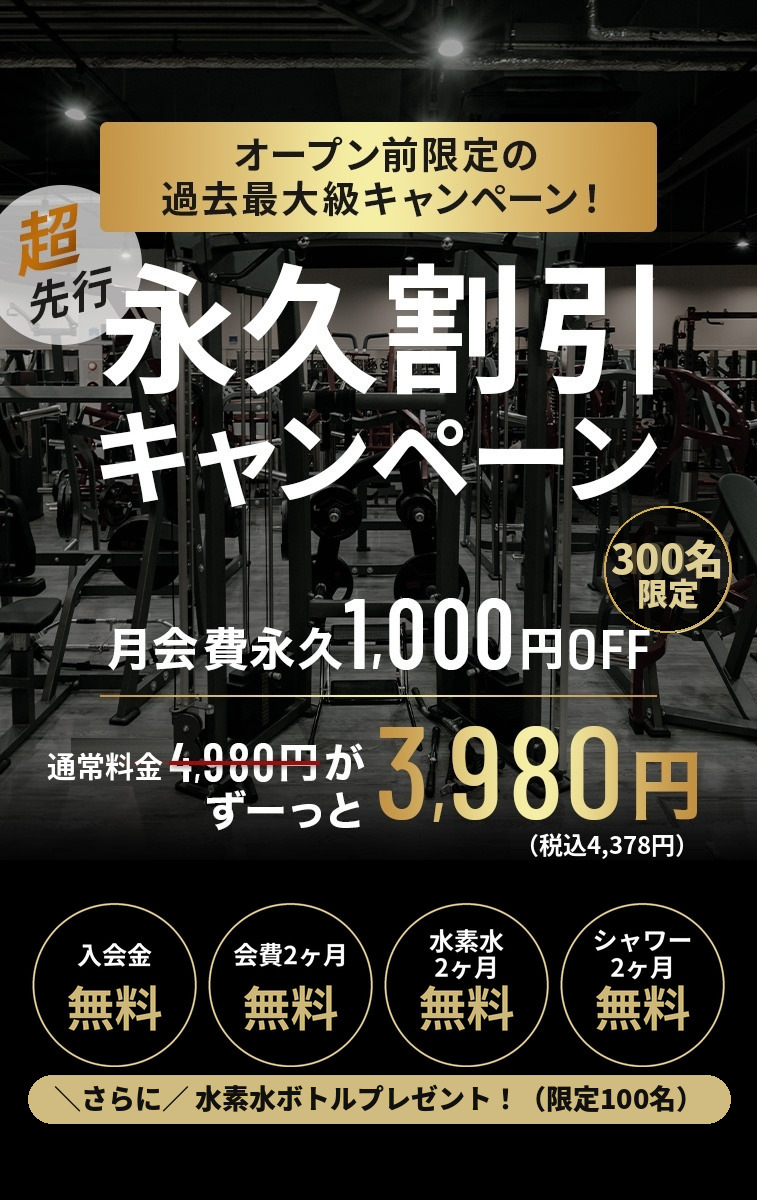 オープン前限定 先行キャンペーン